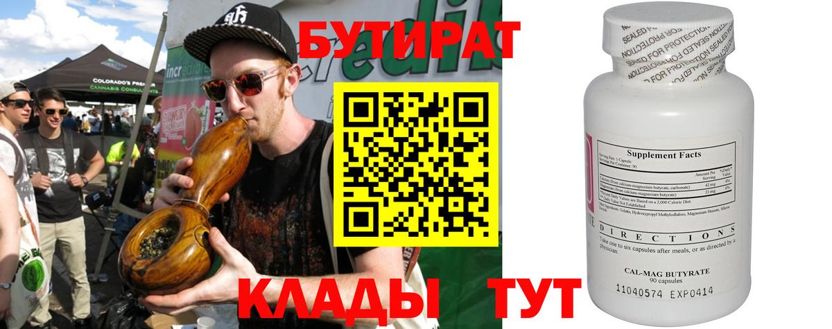 БУТИРАТ Butirat Архангельск